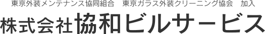 東京外装メンテナンス協同組合   東京ガラス外装クリーニング協会　加入 株式会社協和ビルサ－ビス